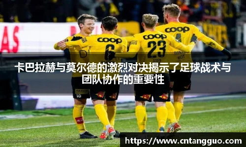 卡巴拉赫与莫尔德的激烈对决揭示了足球战术与团队协作的重要性