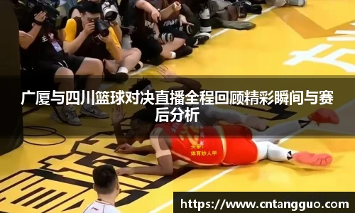 广厦与四川篮球对决直播全程回顾精彩瞬间与赛后分析