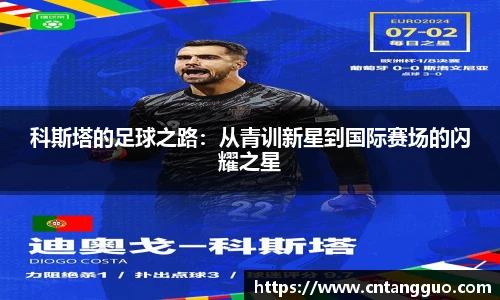 科斯塔的足球之路：从青训新星到国际赛场的闪耀之星