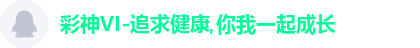 彩神VI-追求健康,你我一起成长